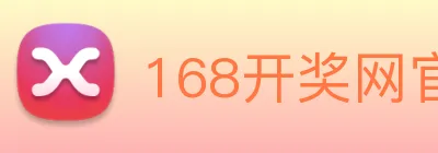 168开奖网官方 logo